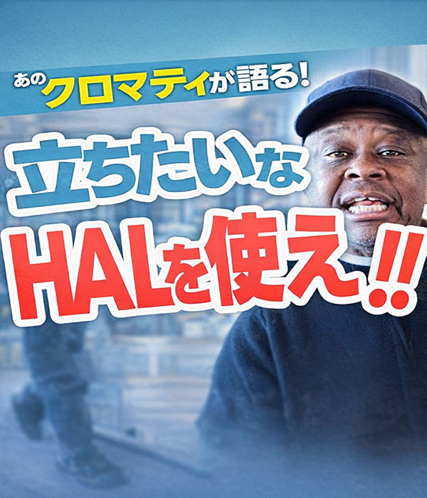 【クロマティ参戦】HALを1年間使った効果を聞いたら正直すぎる回答が返ってきました。