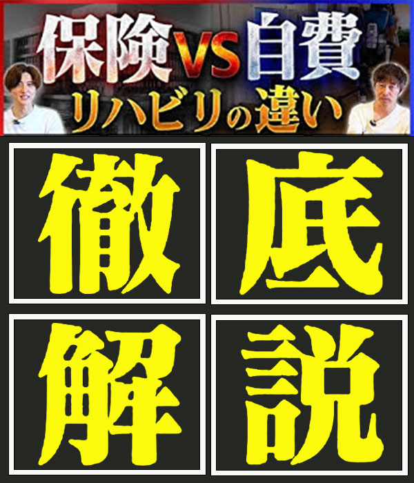 【自費リハって何？】保険診療との違いを徹底解説！