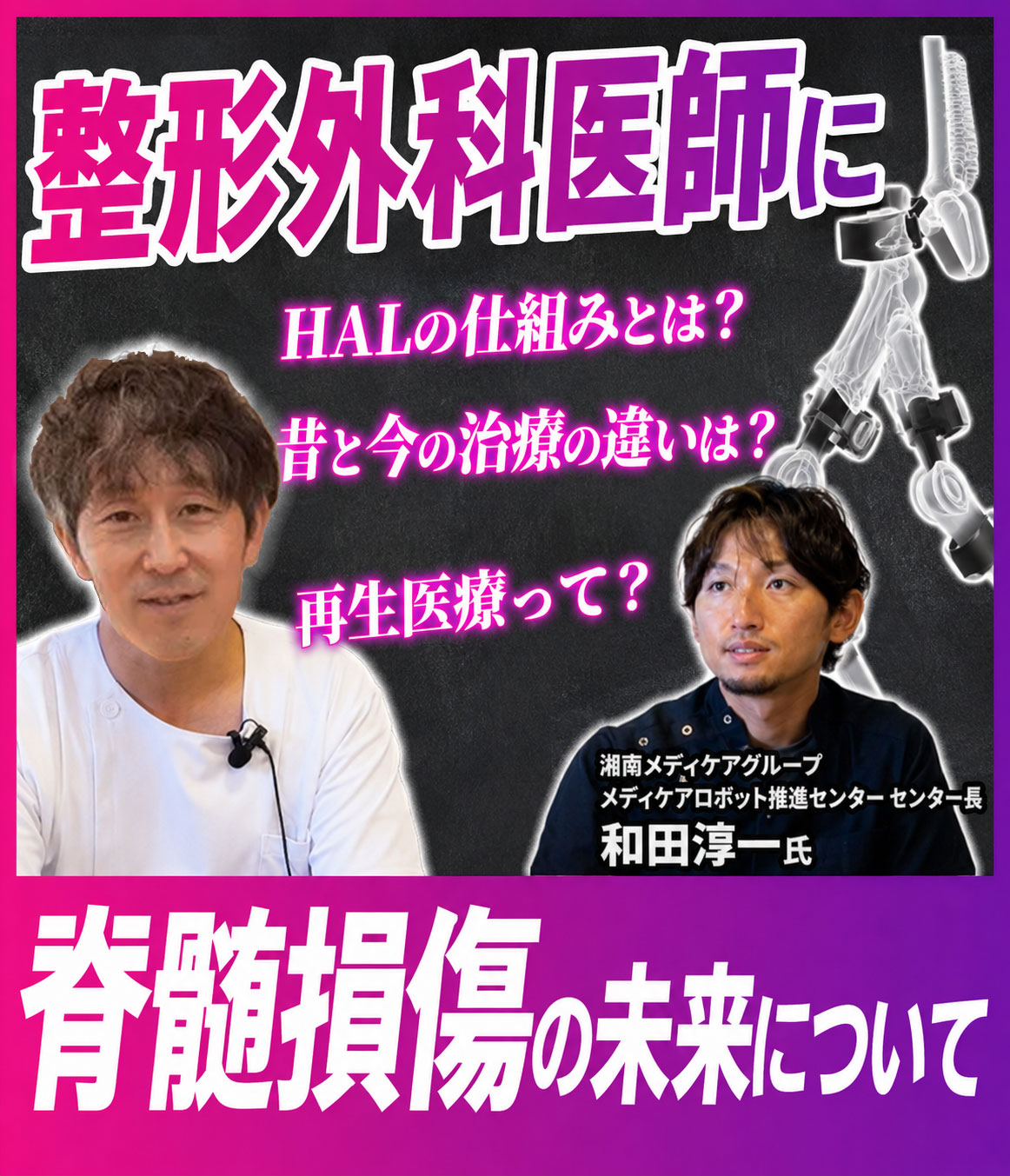 【現役整形外科医】脊髄損傷の未来について伺いました