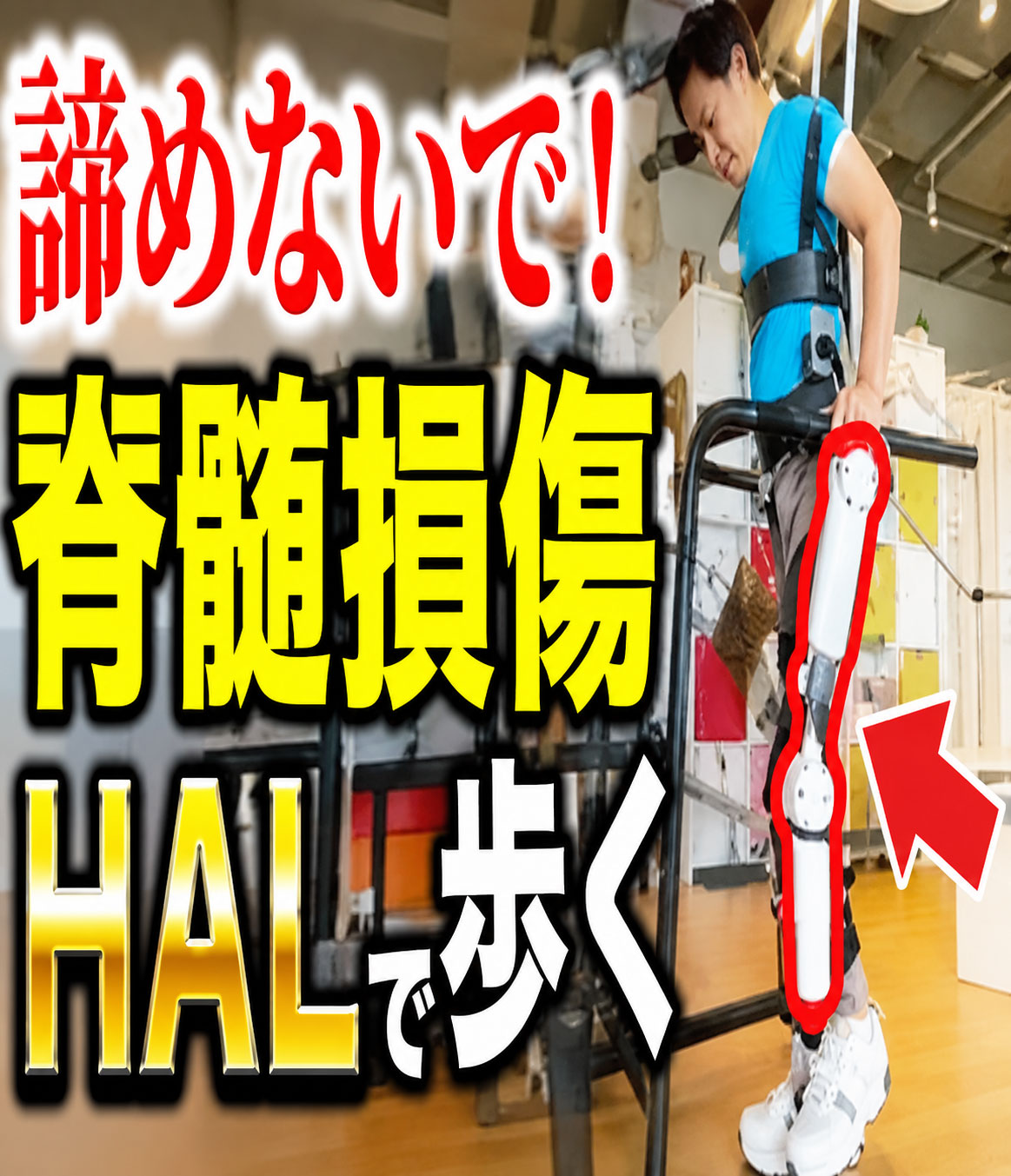 【脊髄損傷必見】HALでトレーニングをしたら身体が変わりました