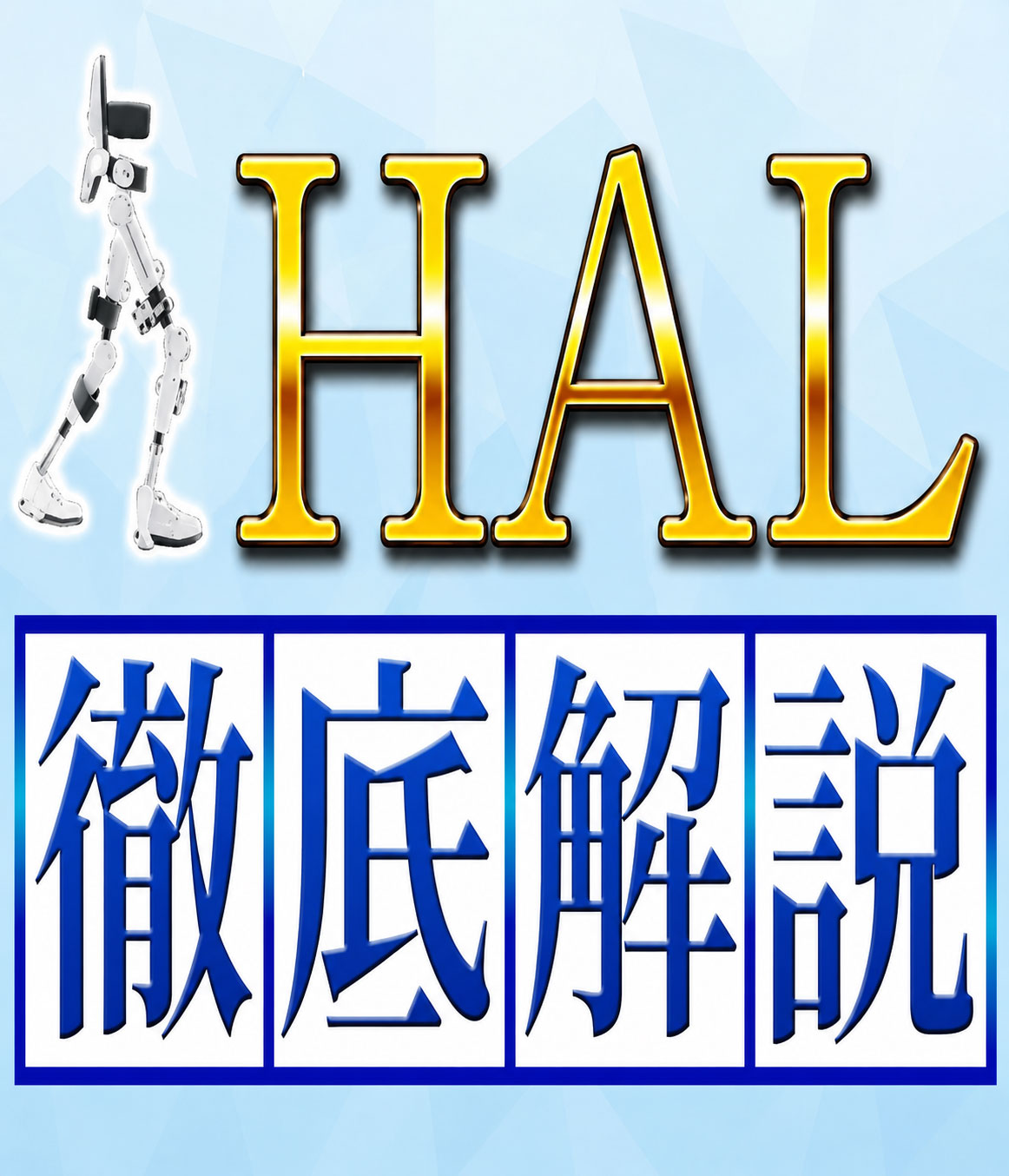 【HAL】サイバーダインが作った未来のリハビリロボットを徹底解説