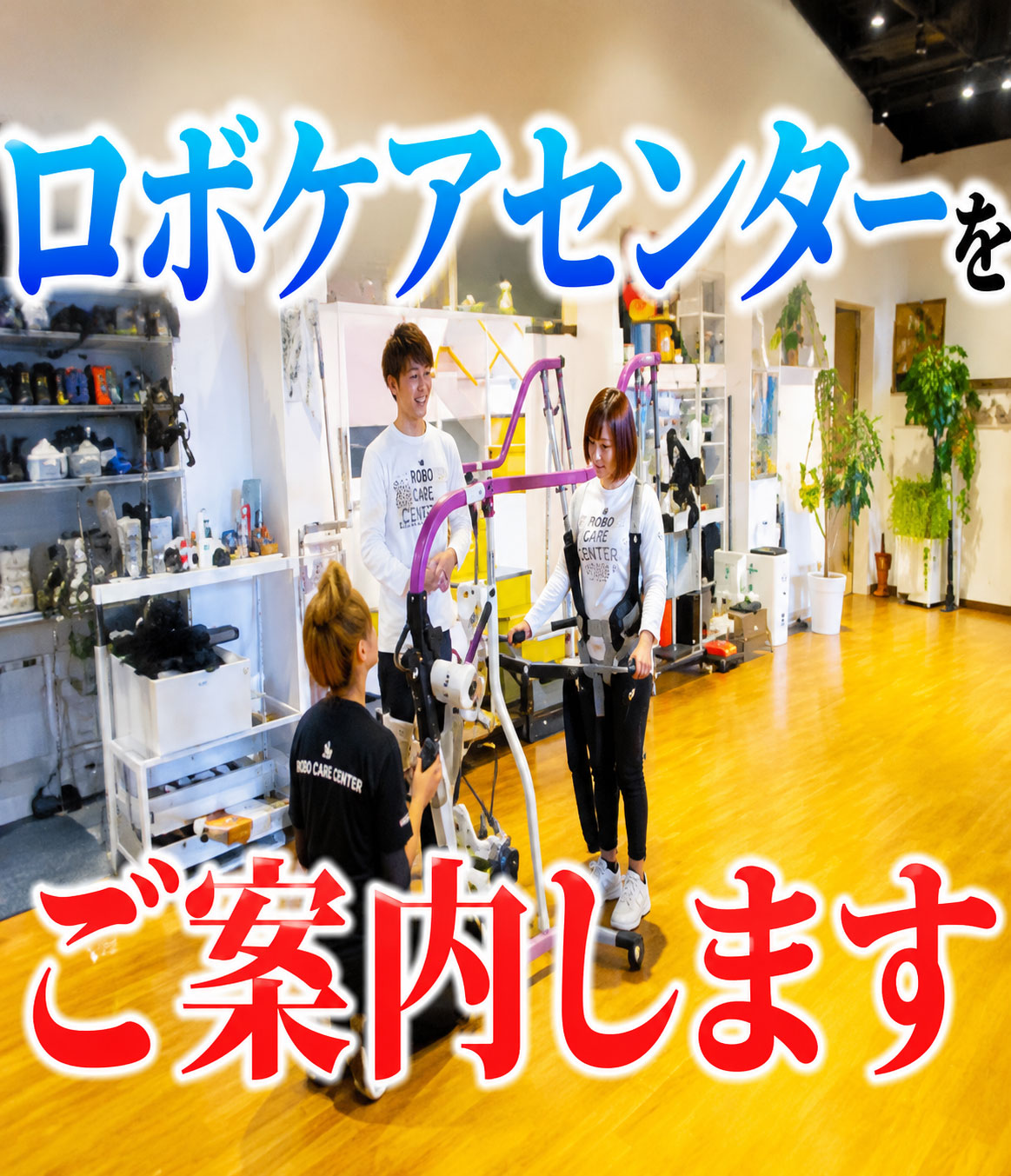 【初公開】ロボケアセンターの中身を全てお見せします	